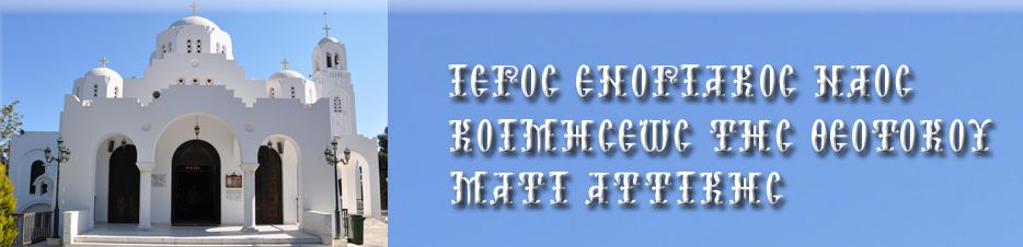 Θα αγρυπνήσει η Κοίμηση Θεοτόκου στο Μάτι