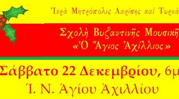 Συναυλία Βυζαντινής Μουσικής στη Μητρ.Λαρίσης