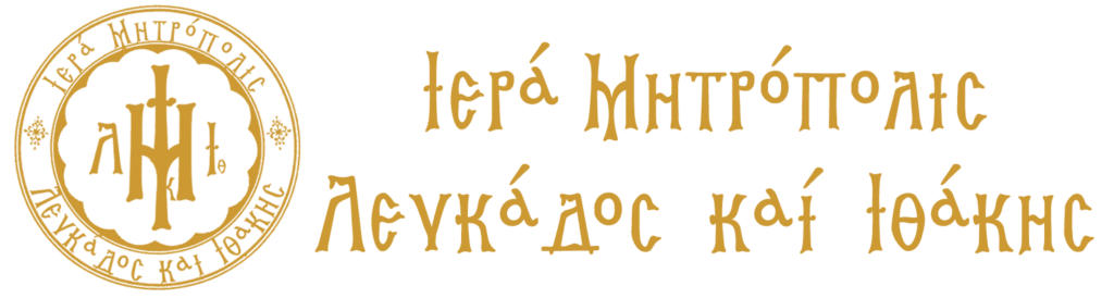 Δέηση Πρωτοχρονιάς στην Μητρόπολη Λευκάδος