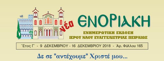 Νέα Ενοριακή: “Δε σε “αντέχουμε” Χριστέ μου…”