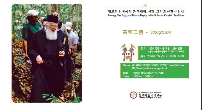 O Οικουμενικός Πατριάρχης στο Συνέδριο για το Περιβάλλον