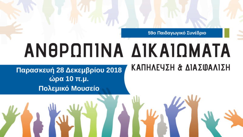 Ανθρώπινα δικαιώματα: Βιοηθική και Θεολογική προσέγγιση