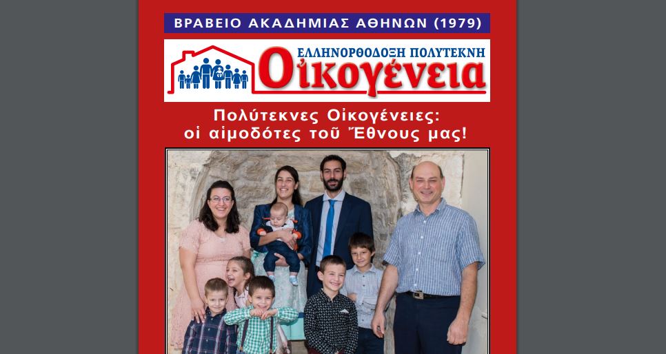 Διαβάστε διαδικτυακά την «Ελληνορθόδοξη Πολύτεκνη Οικογένεια»