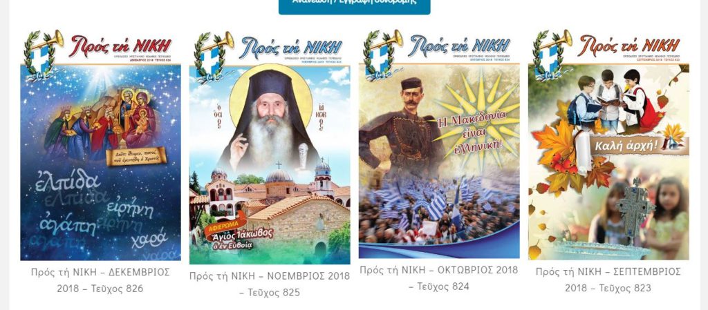 ΠΡΟΣ ΤΗ ΝΙΚΗ – Δεκέμβριος 2018