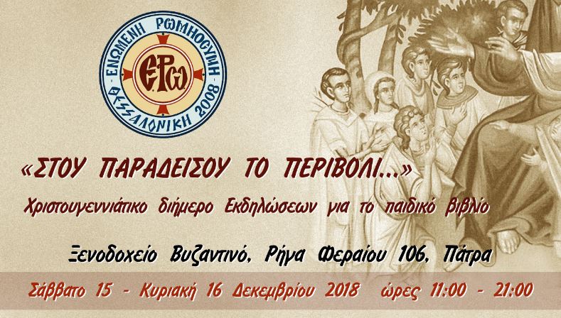Πάτρα: Διήμερο εκδηλώσεων για το παιδικό βιβλίο
