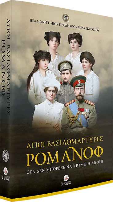 Το Μαρτύριο των Βασιλομαρτύρων Ρομάνοφ