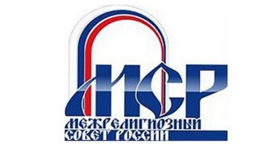 К 20-летию Межрелигиозного совета России издана брошюра, подготовленная при участии сотрудников Отдела внешних церковных связей