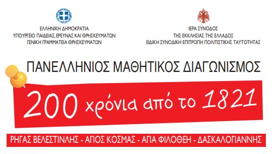 Πανελλήνιος Μαθητικός Διαγωνισμός για το 1821