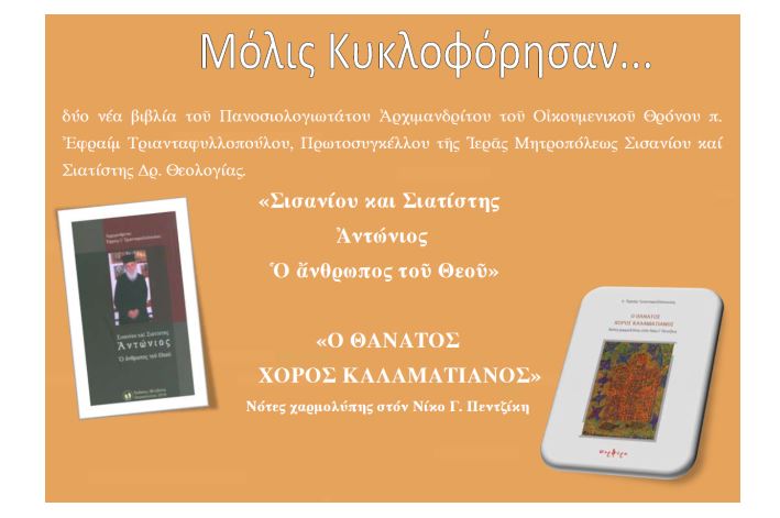 Κυκλοφόρησαν δύο νέα βιβλία του Αρχιμ. π. Ε. Τριανταφυλλοπούλου