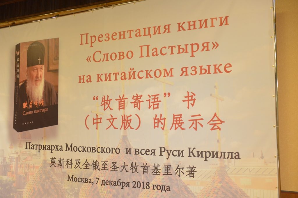 Chinese version of Patriarch Kirill’s book ‘In His Own Words’ presented in Moscow