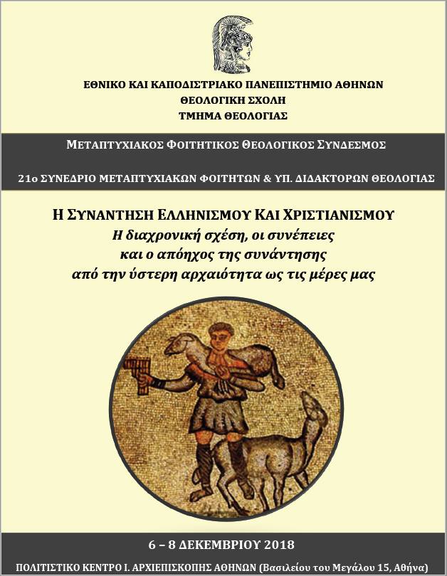 “Η συνάντηση Ελληνισμού και Χριστιανισμού”.