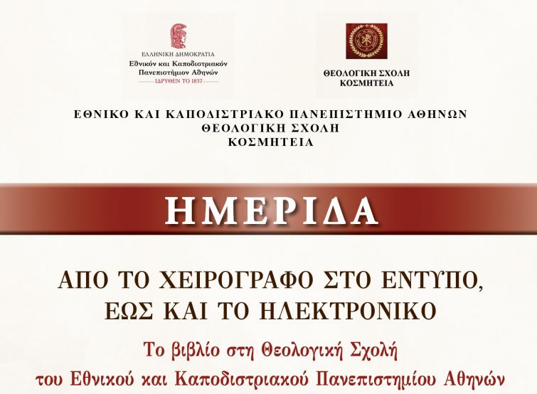 Ημερίδα για το βιβλίο στην Θεολογική Σχολή