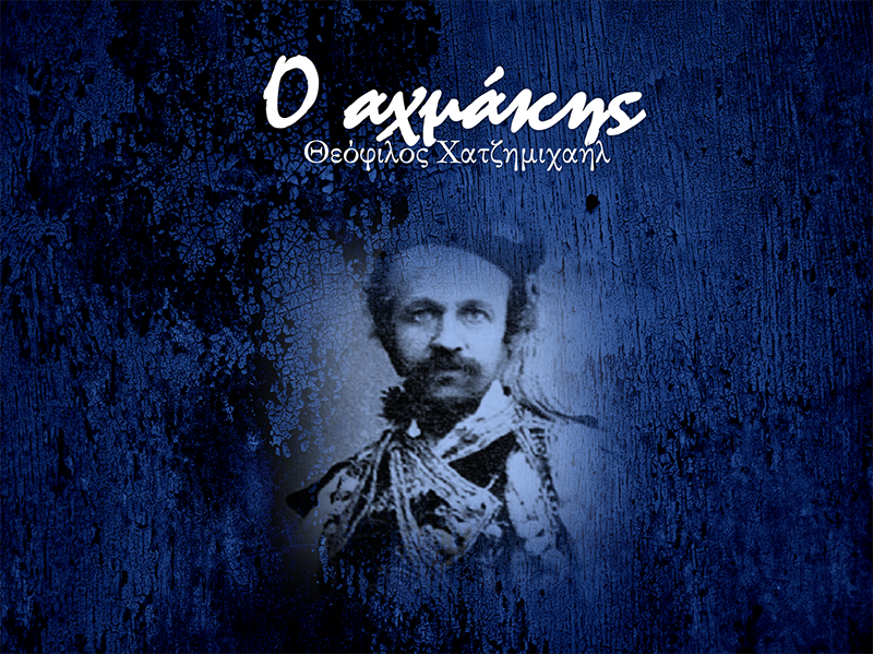 «Ο Αχμάκης»: Μία διαφορετική παρουσίαση βιβλίου στο «ΕΝΟΡΙΑ εν δράσει…»