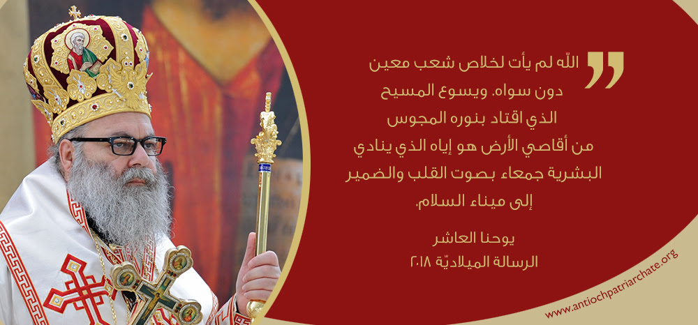 الرسالة الرعائيّة الميلاديّة – ٢٠١٨