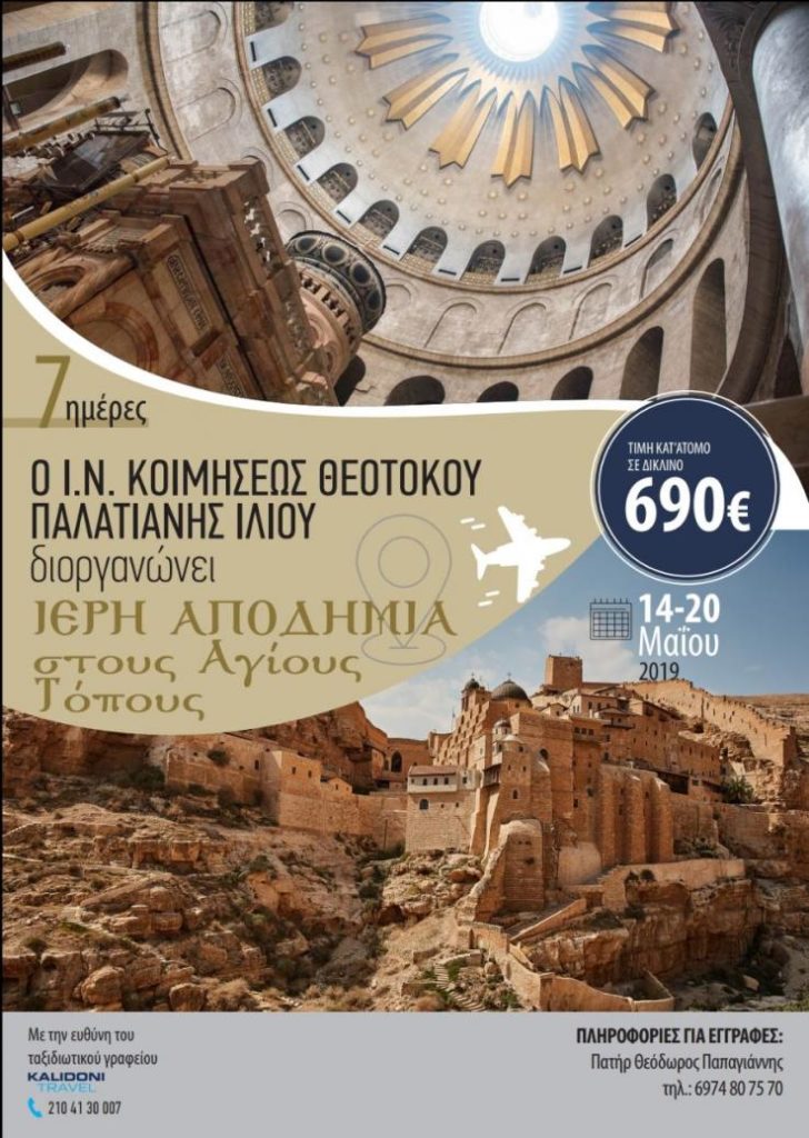 Στους Αγίους Τόπους οι ενορίτες της Κοιμήσεως Θεοτόκου Παλατιανής Ιλίου