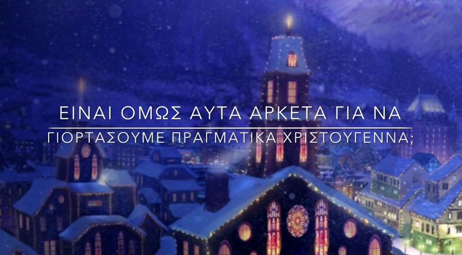 “Φτιάξαμε γλυκά, αγοράσαμε και δώρα, αλλά…”