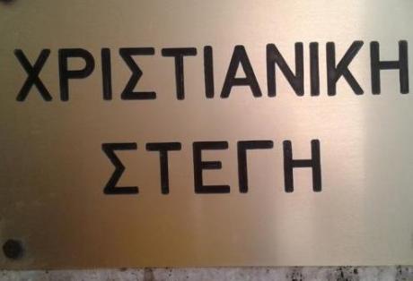 Ομιλία στη Χριστιανική Στέγη Πατρών στις 9/12