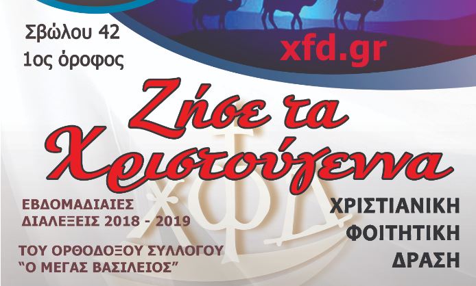 “Ζήσε τα Χριστούγεννα” υπό του κ. Παναγιώτη Κουτσίδη