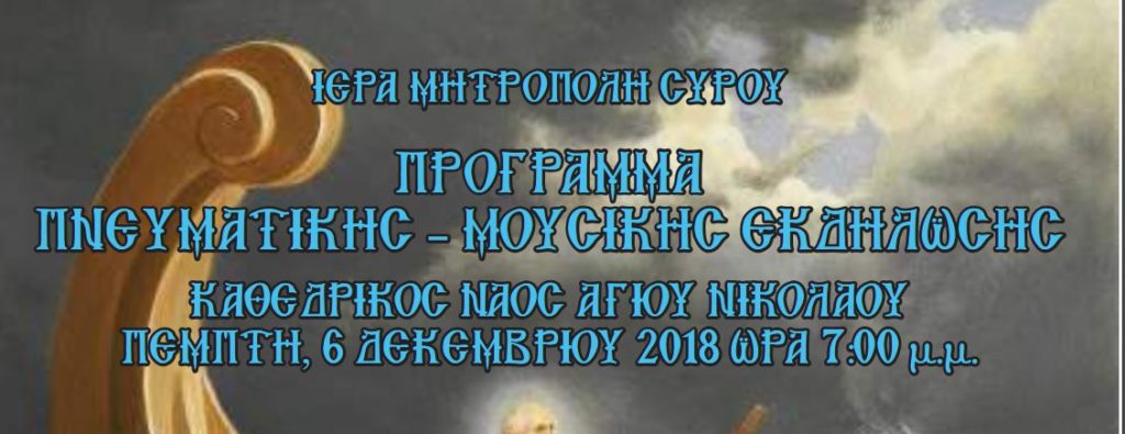 Πνευματική-Μουσική Εκδήλωση Καθεδρικού Ναού Αγ.Νικολάου
