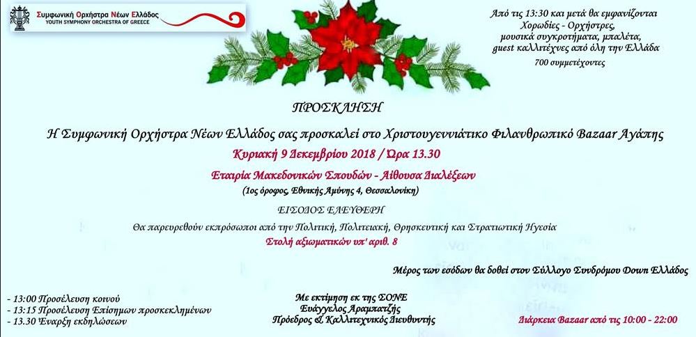 Χριστουγεννιάτικο bazaar της Σ.Ο.Ν.Ε.