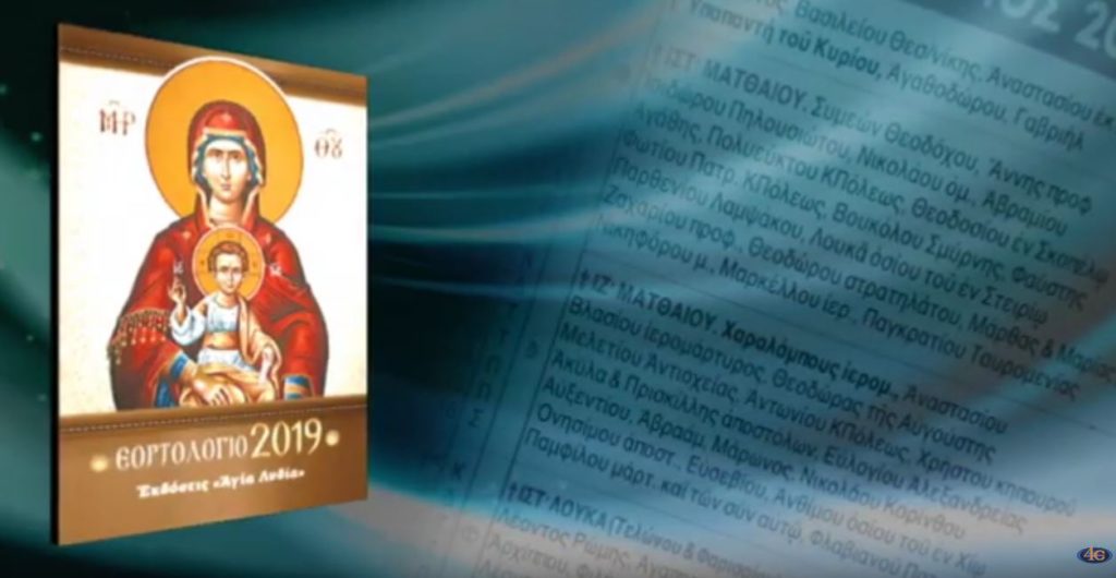 Κυκλοφορεί και φέτος το Ημερολόγιο της “Αγίας Λυδίας” (βίντεο)