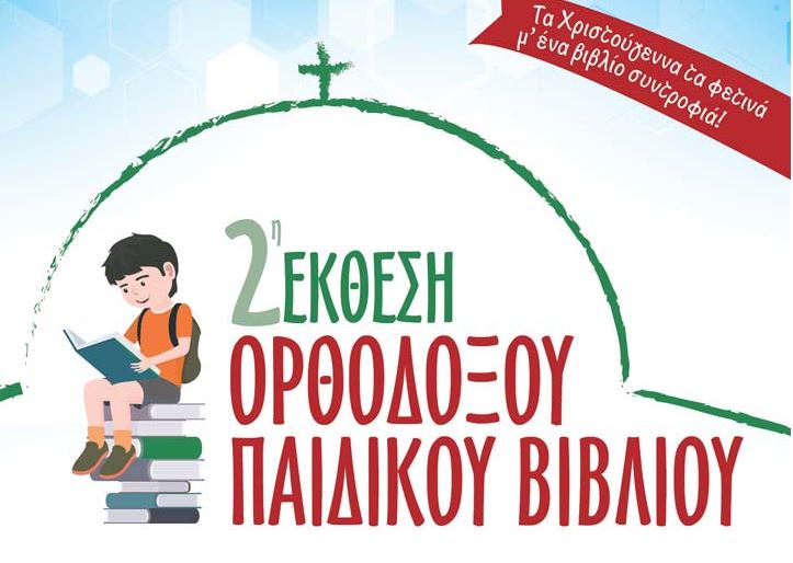 2η έκθεση Ορθοδόξου Παιδικού Βιβλίου