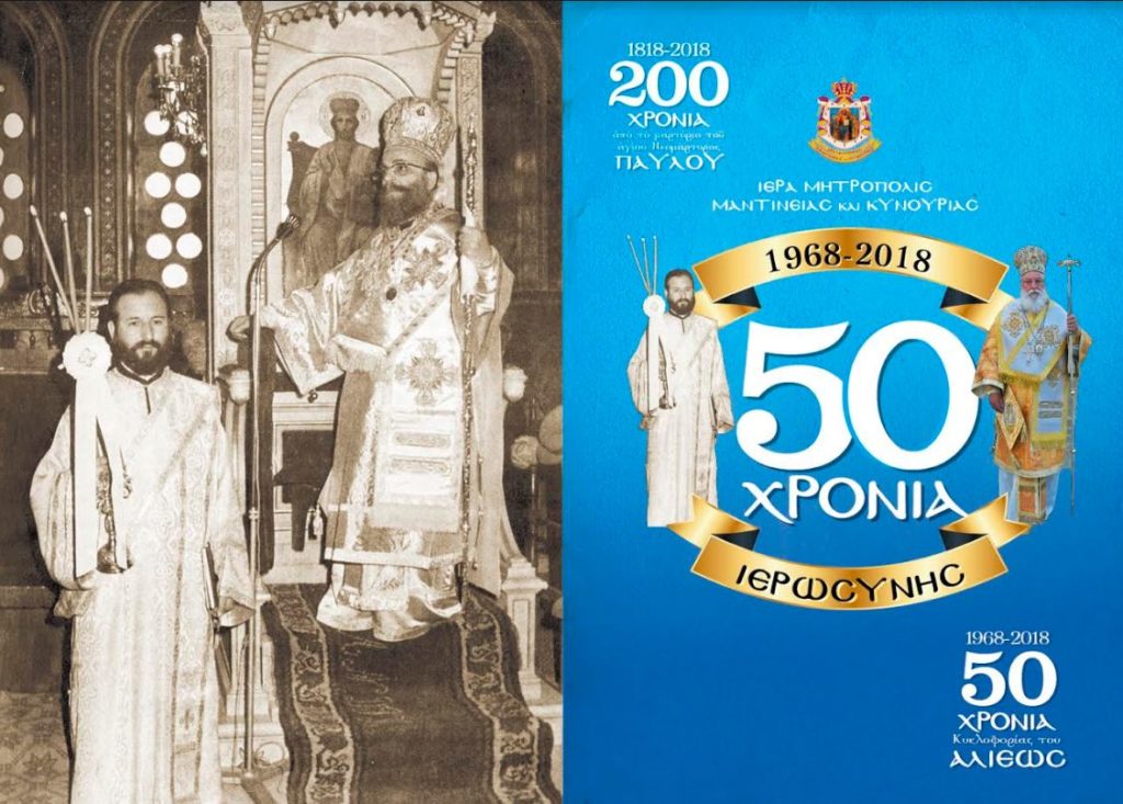 Μισό αιώνα ιεροσύνης του Μητροπολίτου Μαντινείας