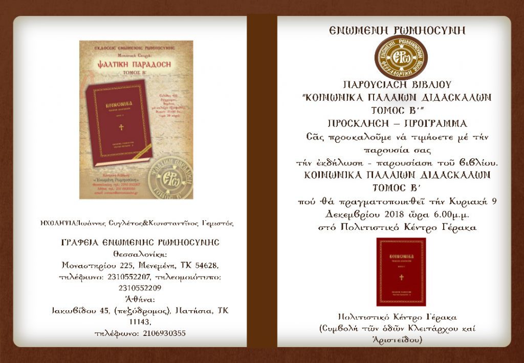 “Κοινωνικά Παλαιών Διδασκάλων” στις 9/12