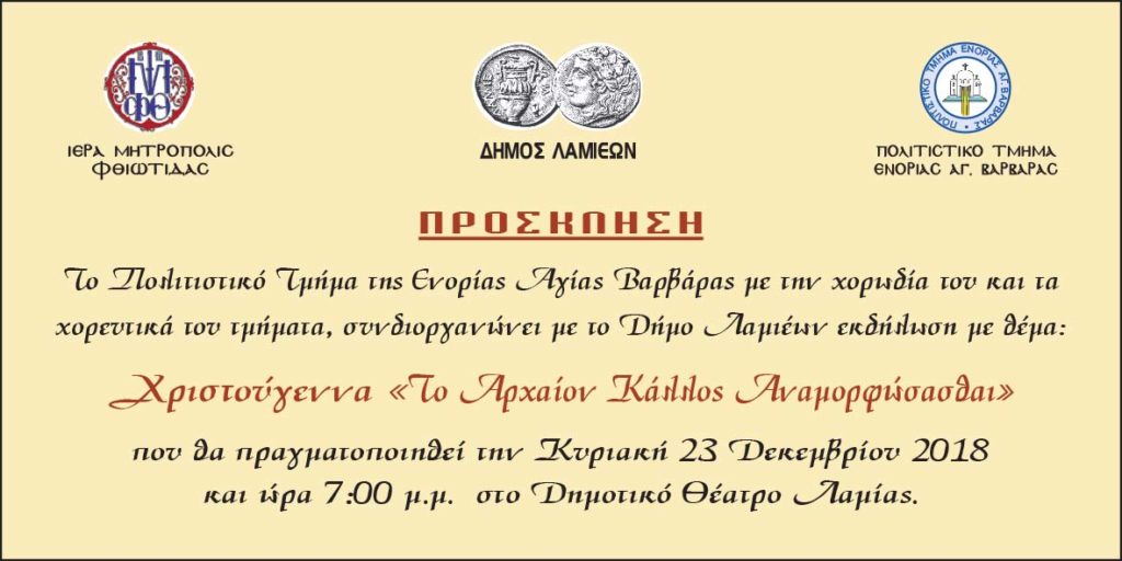 «Χριστούγεννα: Το Αρχαίον Κάλλος Αναμορφώσασθαι»