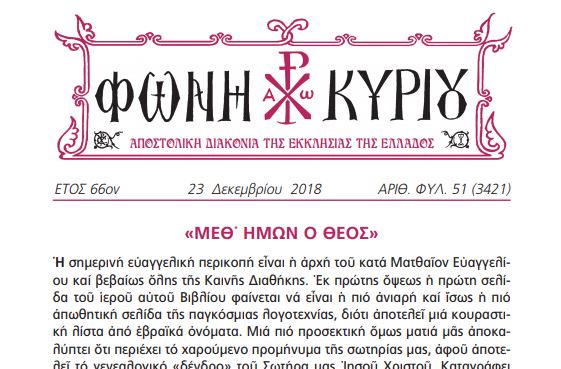 Η “Φωνή Κυρίου” της 23ης Δεκεμβρίου