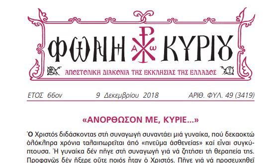 Η “Φωνή Κυρίου” της 9ης Δεκεμβρίου 2018