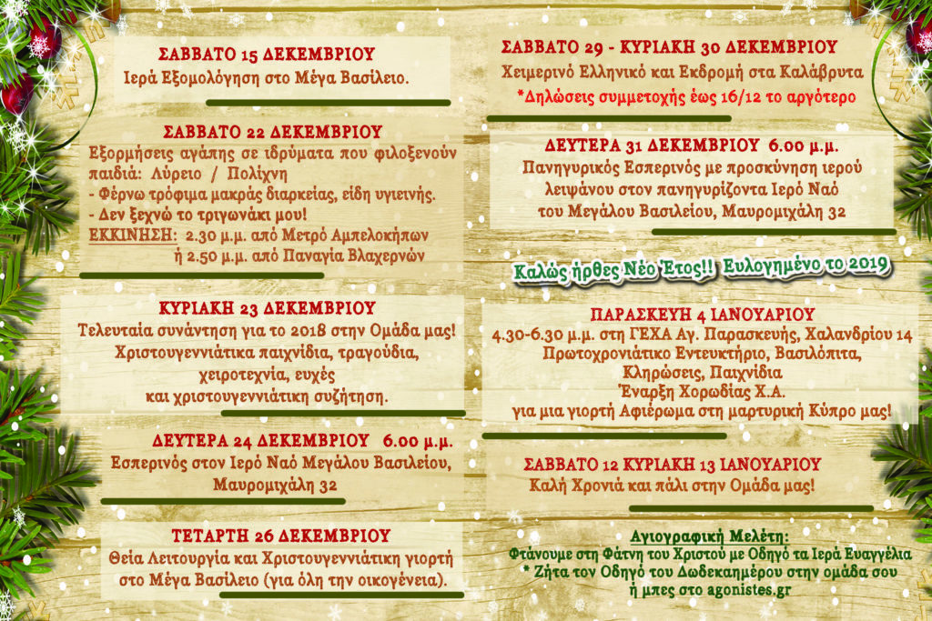 Χαρούμενες Αγωνίστριες: “Χριστούγεννα με Χριστό!”