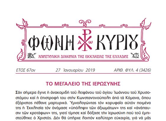 Î— Â«Î¦Ï‰Î½Î® ÎšÏ…ÏÎ¯Î¿Ï…Â» Ï„Î·Ï‚ 27Î·Ï‚ Î™Î±Î½Î¿Ï…Î±ÏÎ¯Î¿Ï…