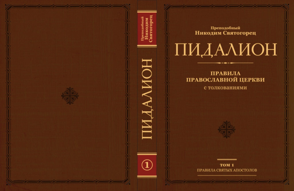 Издательство Александро-Невского Ново-Тихвинского монастыря города Екатеринбурга выпустило в свет русский перевод «Пидалиона»