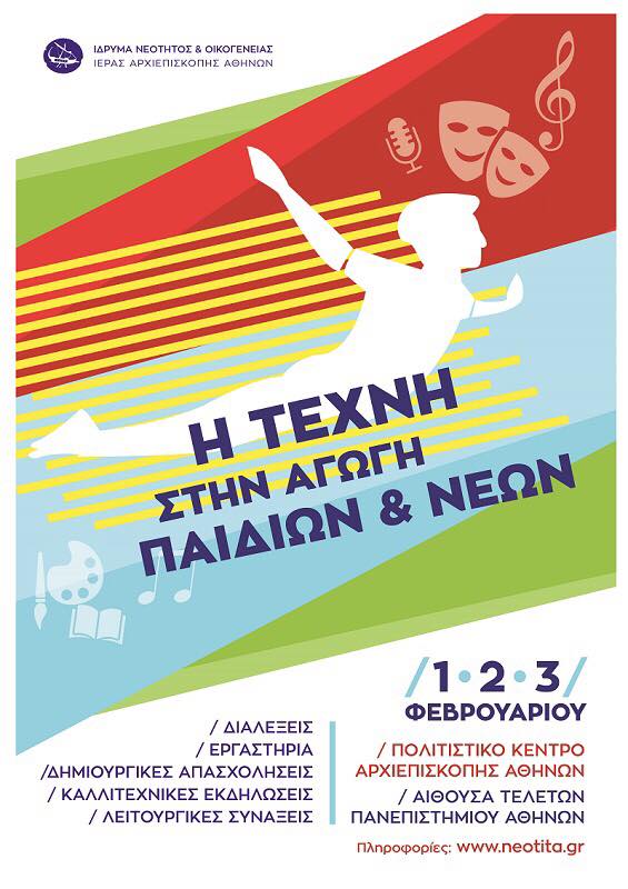 Τέχνη και Πολιτισμός στην Αγωγή Παιδιών και Νέων