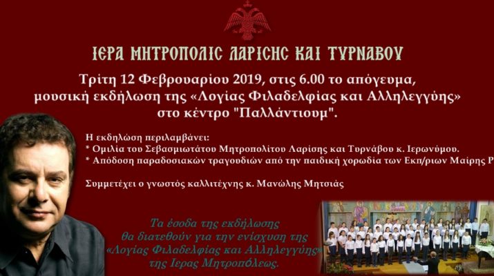 Mεγάλη φιλανθρωπική εκδήλωση στη Μητρ.Λαρίσης