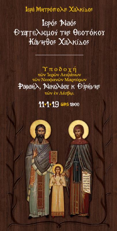 Τα λείψανα των Αγίων Ραφαήλ, Νικολάου και Ειρήνης στη Χαλκίδα