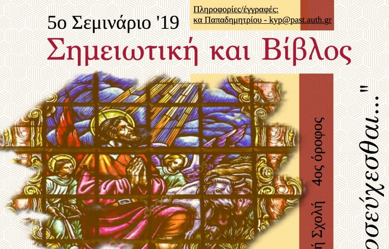5ο Σεμινάριο Σημειωτικής “Αντικείμενα και Σχέσεις: Οι προκλήσεις της Κυριακής Προσευχής”