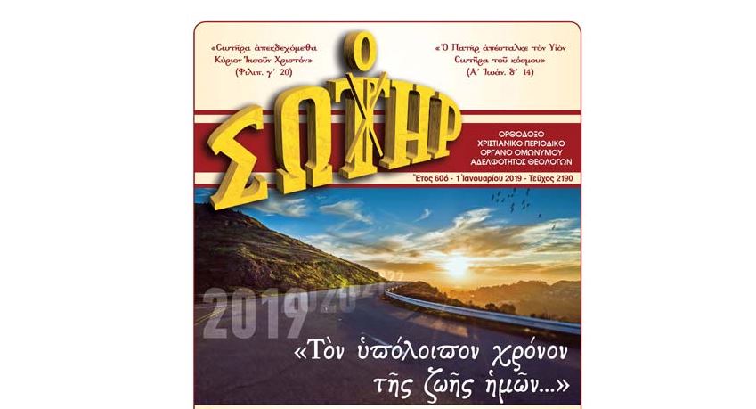 «Ο ΣΩΤΗΡ» Τεῦχος 2190 (01-01-2019)