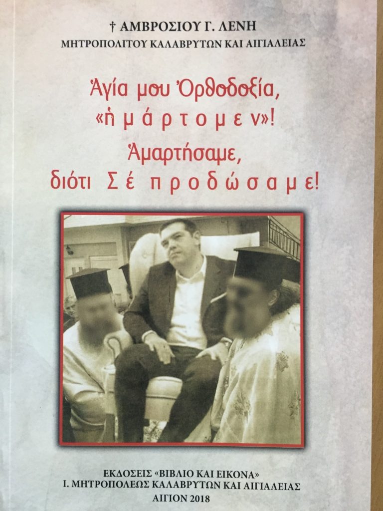 Κυκλοφόρησε το νέο βιβλίο του Μητρ. Καλαβρύτων