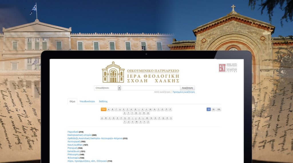 Εξερευνήστε τη Βιβλιοθήκη της Θεολ. Σχολής της Χάλκης μέσω του openABEKT