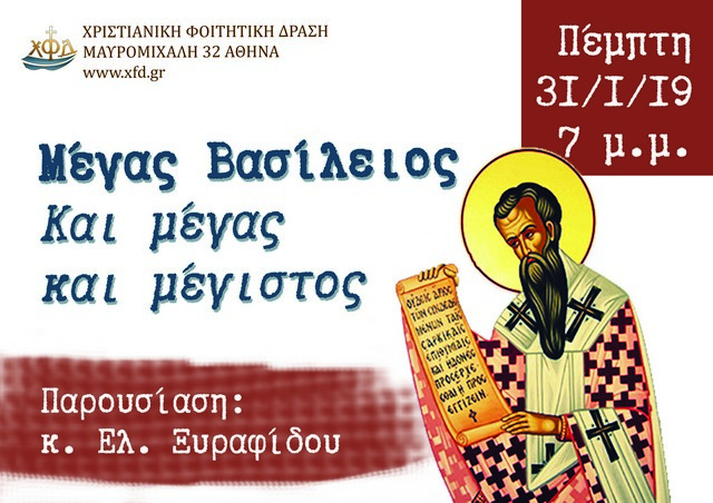 «Μέγας Βασίλειος. Και Μέγας και Μέγιστος»