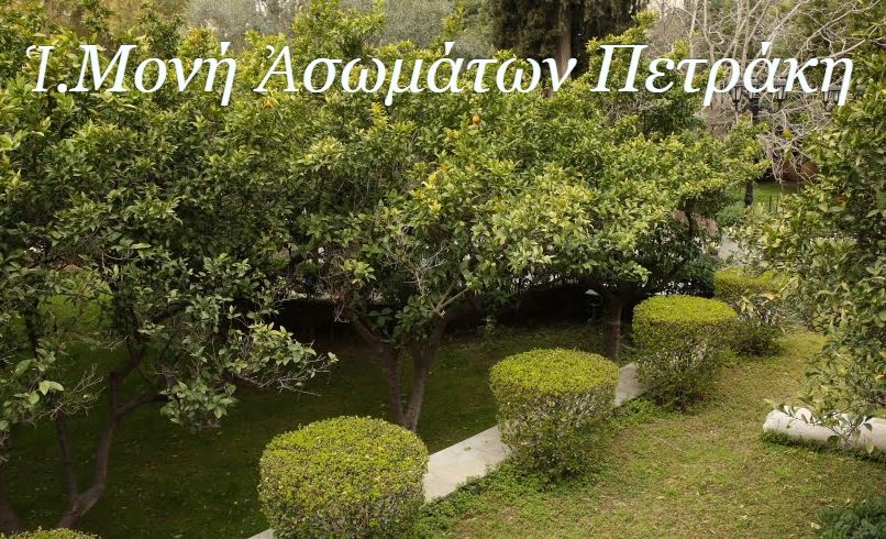 7 Φεβρουαρίου 2019: Κτητορικό Μνημόσυνο στη Μονή Πετράκη