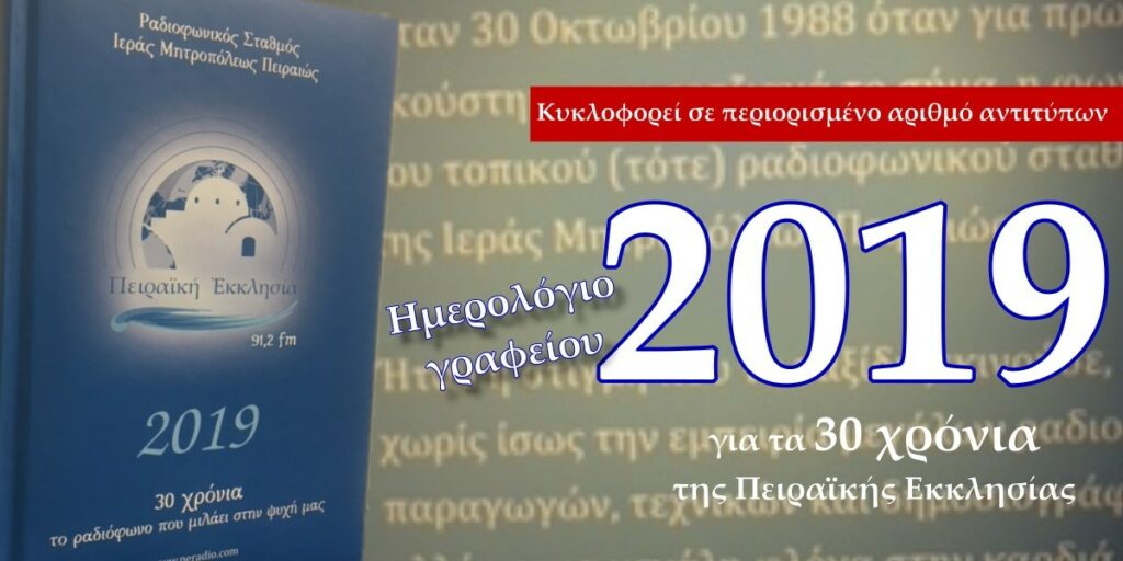 Συλλεκτικό Ημερολόγιο Γραφείου “30 χρόνια Πειραϊκή Εκκλησία”