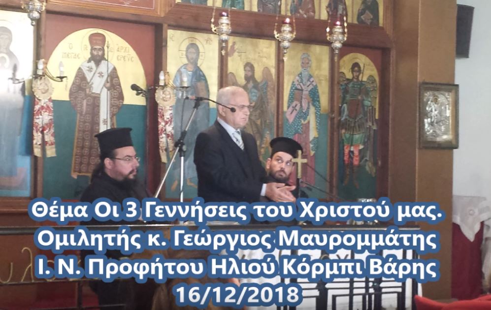 Ομιλία: “Οι 3 Γεννήσεις του Χριστού μας” (βίντεο)