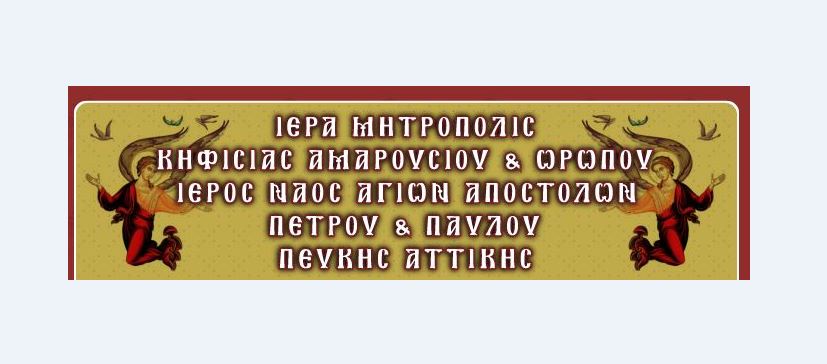 Πεύκη: Κάθε Πέμπτη πνευματικές συνάξεις