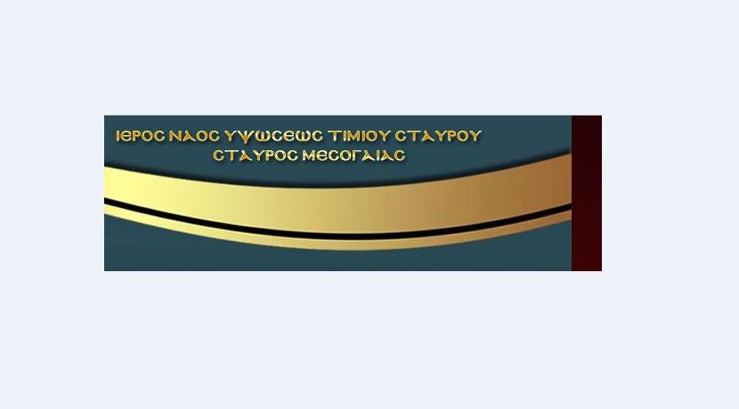 Τιμίου Σταυρού Μεσογαίας: Εσπερινό κήρυγμα κάθε Κυριακή απόγευμα