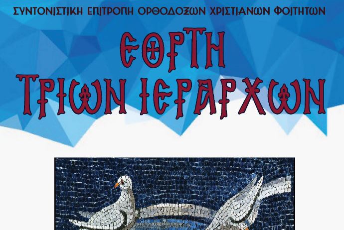 Αίθουσα Τελετών ΑΠΘ: Εορτή Τριών Ιεραρχών