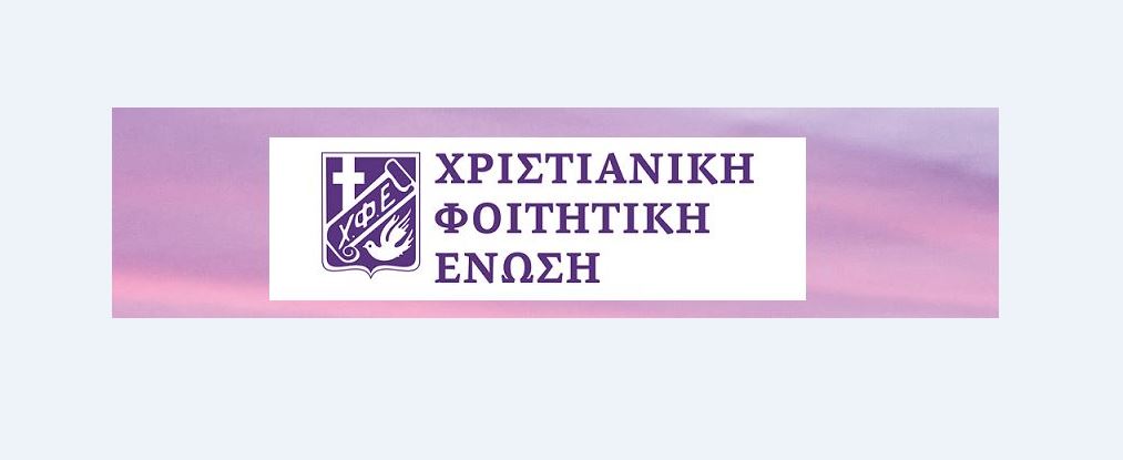 ΧΦΕ: Κύκλοι μελέτης Αγ. Γραφής για το 2019