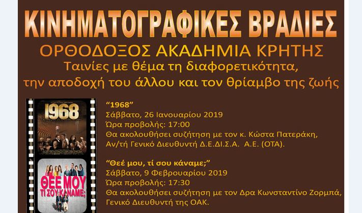Κινηματογραφικές βραδιές στην Ορθόδοξο Ακαδημία Κρήτης (ΟΑΚ)